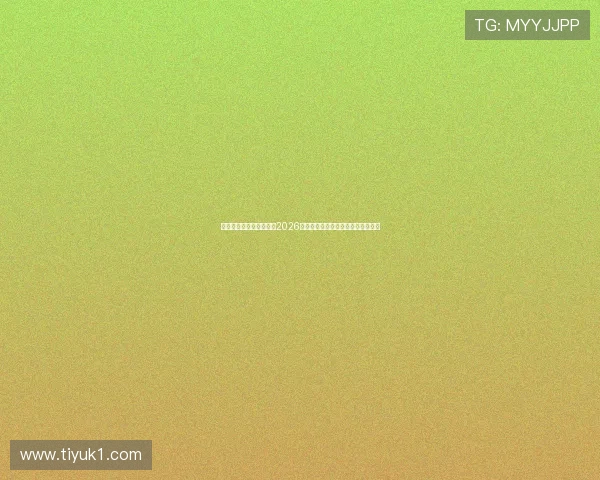 企鹅体育中心：深度报道2026世界杯赛场精彩对决与明星表现分析